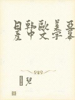 日韩欧美亚洲国产中文字幕封面