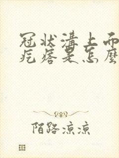 冠状沟上面长个疙瘩是怎么回事