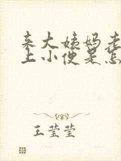 来大姨妈老是想上小便是怎么回事封面