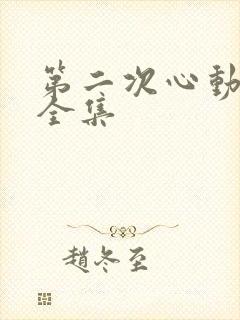 第二次心动短剧全集