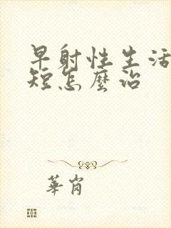 早射性生活时间短怎么治封面