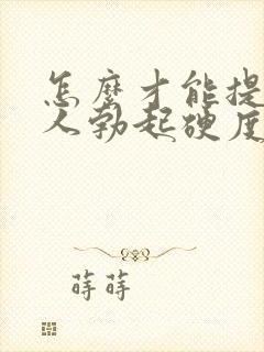 怎么才能提高男人勃起硬度