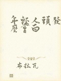 年轻人头发为什么会白