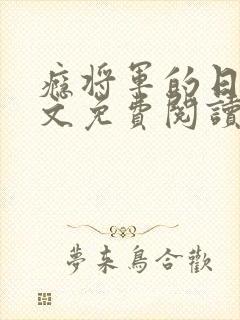 瘾将军的日常全文免费阅读最新章节