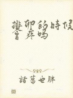 排卵的时候肚子会疼吗封面