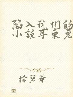 陷入我们的热恋小说耳东兔子封面