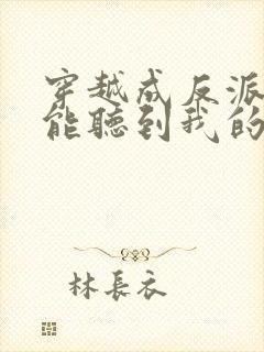 穿越成反派女主能听到我的心声