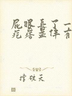 屁眼长了一个硬疙瘩并伴有疼痛感