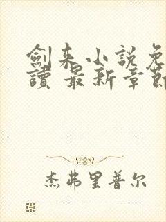 剑来小说免费阅读 最新章节 无弹窗