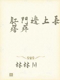 肛门边上长硬疙瘩疼封面