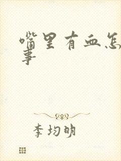 嘴里有血怎么回事