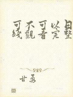 可不可以日剧在线观看完整版结局