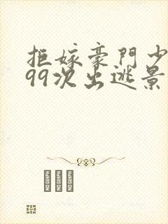 拒嫁豪门少夫人99次出逃景佳人