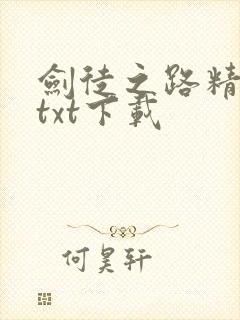剑徒之路精校版txt下载