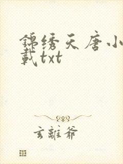 锦绣天唐小说下载txt