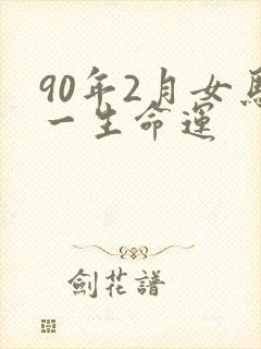 90年2月女马一生命运封面