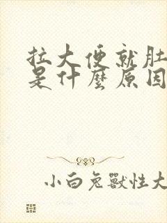 拉大便就肚子痛是什么原因封面