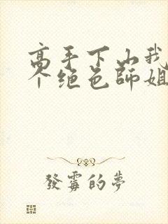 高手下山我有七个绝色师姐一口气看完封面