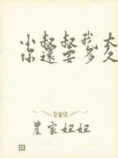 小叔叔我太累了你还要多久