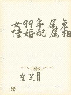 女99年属兔最佳婚配属相封面