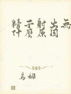 精子射出无力是什么原因封面