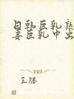 日韩巨乳熟女人妻巨乳中出在线封面