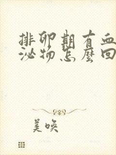 排卵期有血丝分泌物怎么回事封面