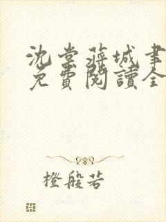 沈棠蒋城聿小说免费阅读全文