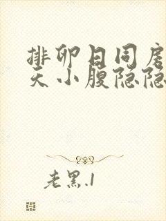 排卵日同房第二天小腹隐隐作痛