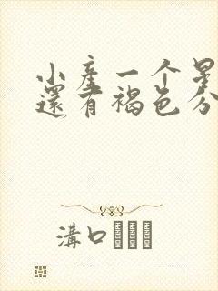 小产一个星期了还有褐色分泌物