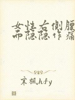 女性右侧腹部里面隐隐作痛