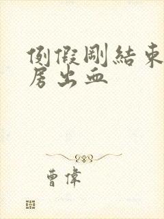 例假刚结束后同房出血