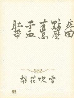 肚子有点疼大便带血怎么回事