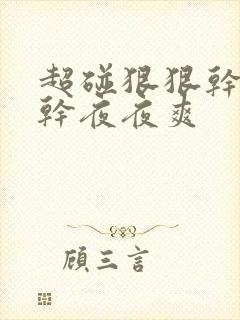 超碰狠狠干天天干夜夜爽