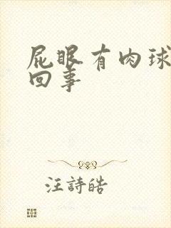 屁眼有肉球怎么回事