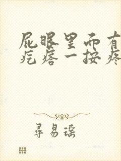 屁眼里面有个硬疙瘩一按疼