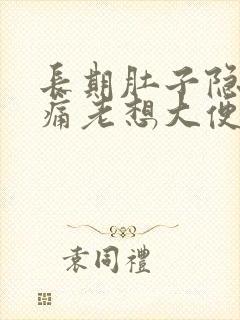 长期肚子隐隐作痛老想大便