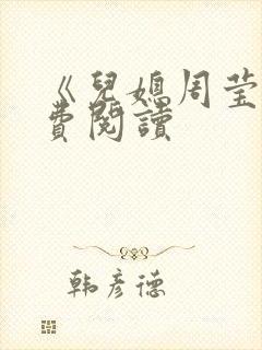 《儿媳周莹》免费阅读