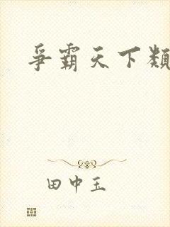 争霸天下类小说