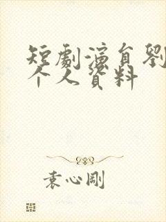短剧演员刘叁肆个人资料