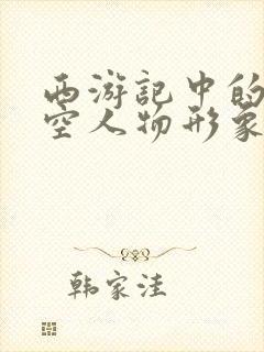 西游记中的孙悟空人物形象