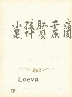 小孩肚子痛呕吐是什么原因