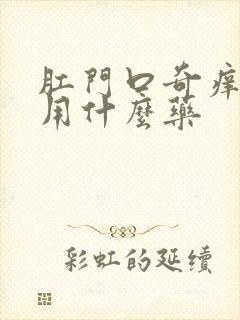 肛门口奇痒无比用什么药