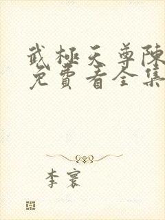 武极天尊陈天极免费看全集