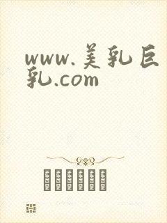 www.美乳巨乳.com