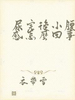 尿完后小腹下坠感怎么回事