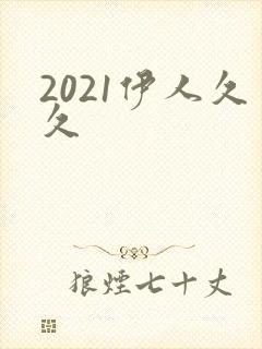2021伊人久久