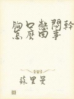 胸口憋闷干咳是怎么回事封面