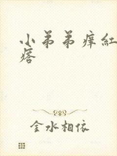 小弟弟痒红色疙瘩封面