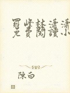 罗峰林潇潇全文免费阅读小说